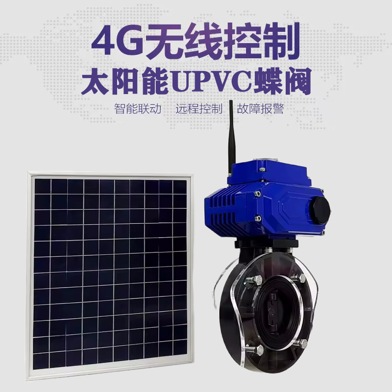 安庆皓久 无线太阳能远程控制蝶阀 光伏板发电 精准控制 开关迅速 农田灌溉